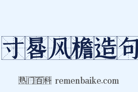 寸晷风檐造句是什么意思的图片